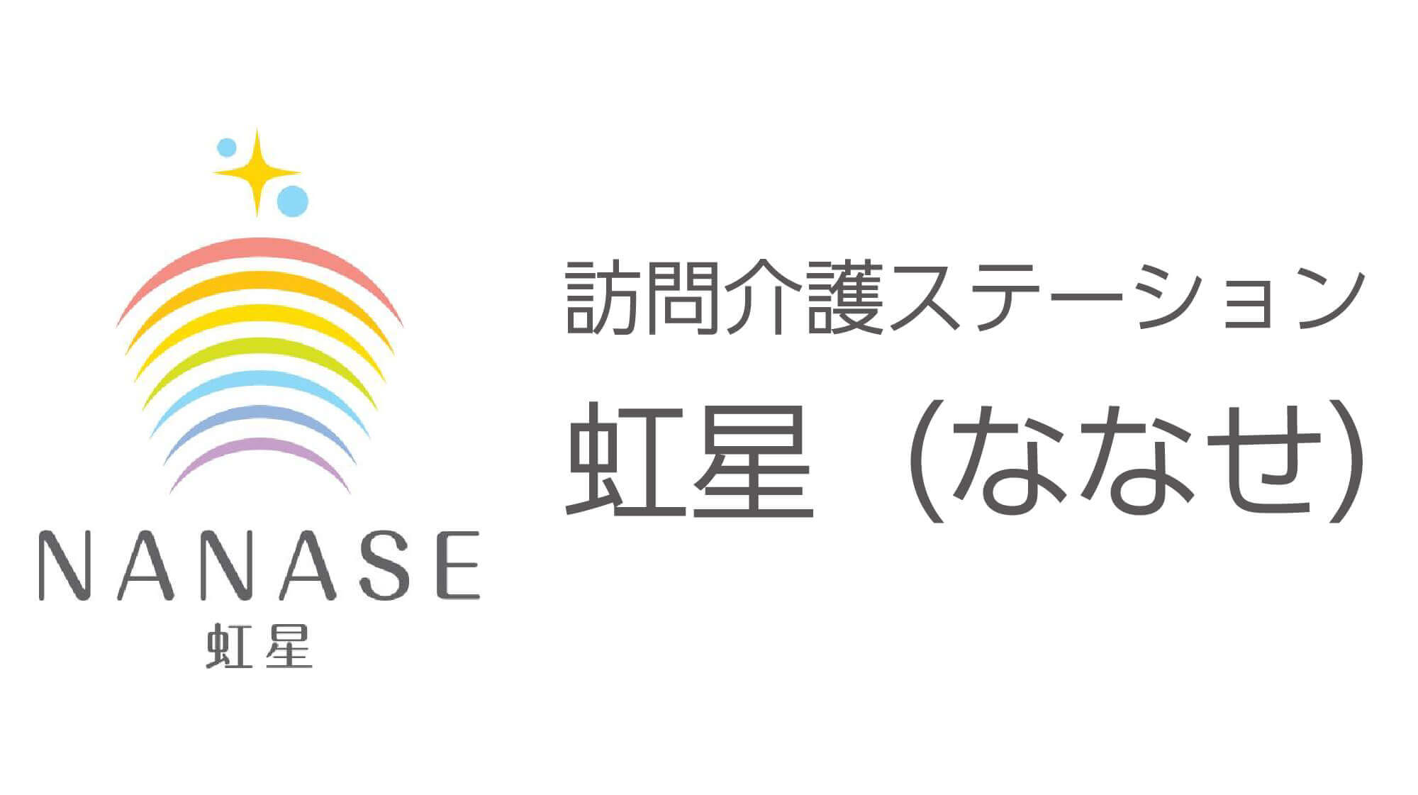 三重県松阪市の訪問介護『訪問介護ステーション虹星(ななせ)』