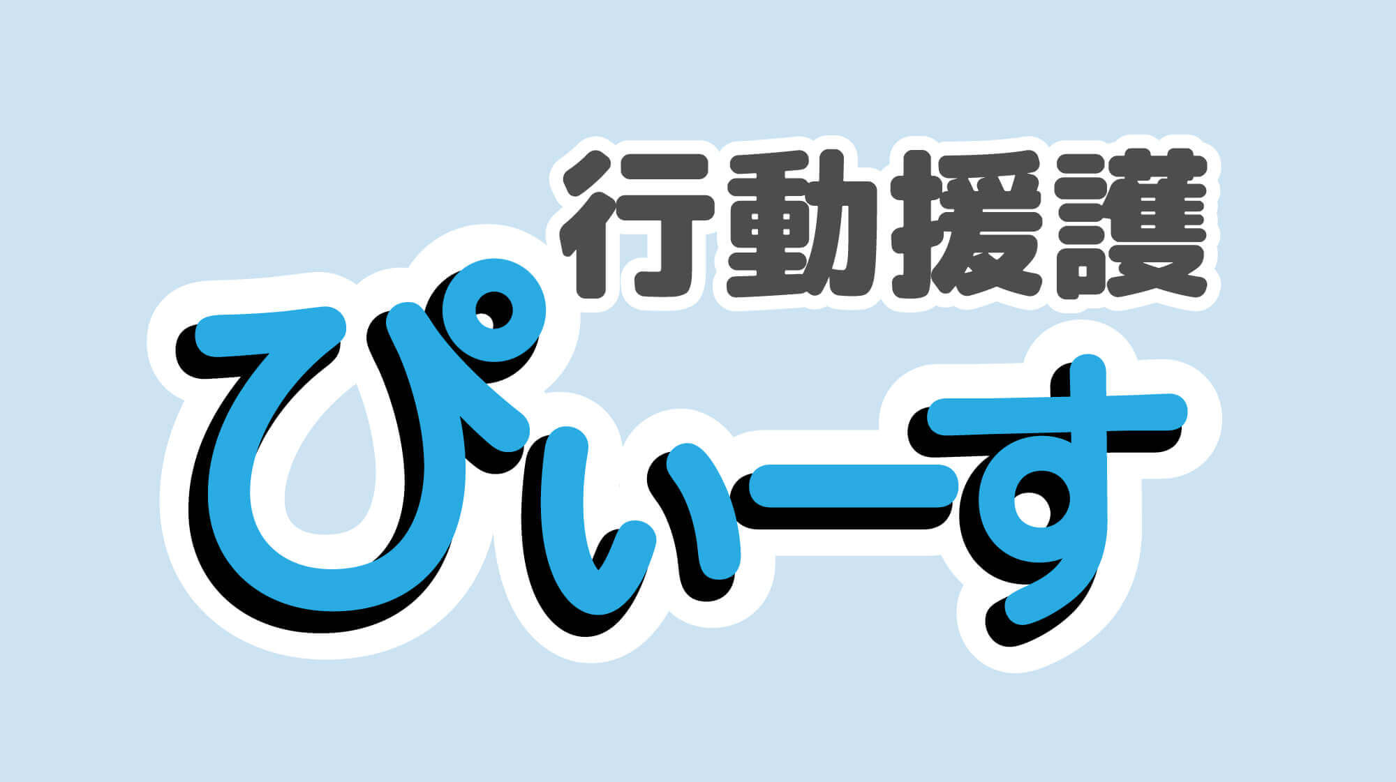 三重県松阪市の行動援護『行動援護ぴぃーす』