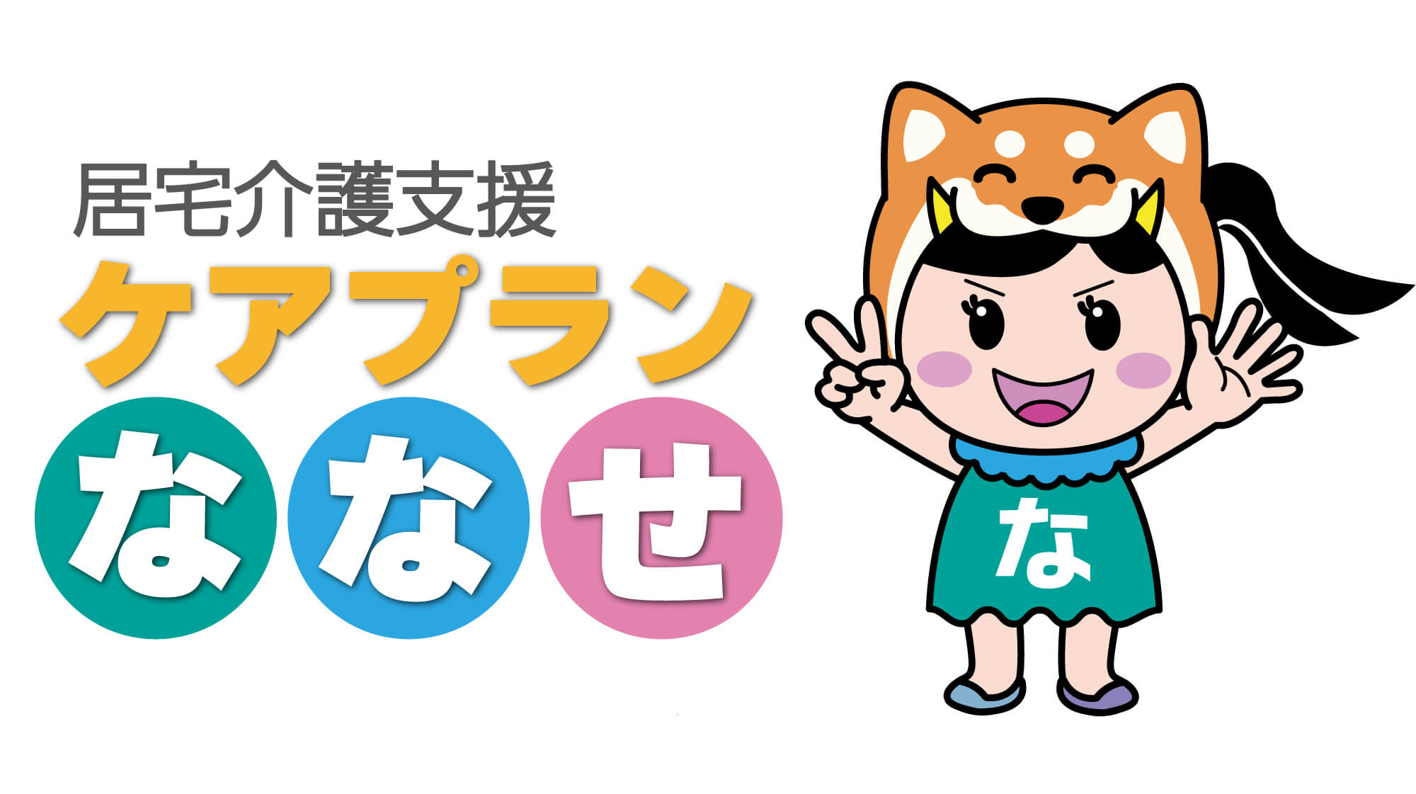 三重県松阪市の居宅介護支援『居宅介護支援 ケアプランななせ』