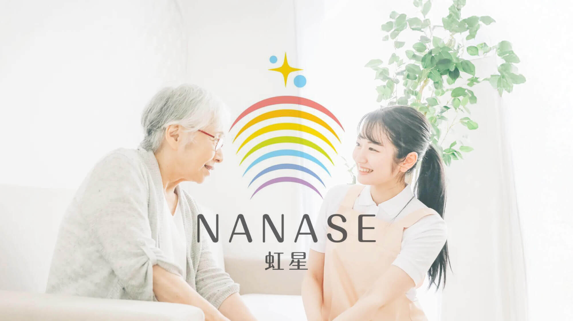 三重県松阪市の訪問介護『訪問介護ステーション虹星(ななせ)』