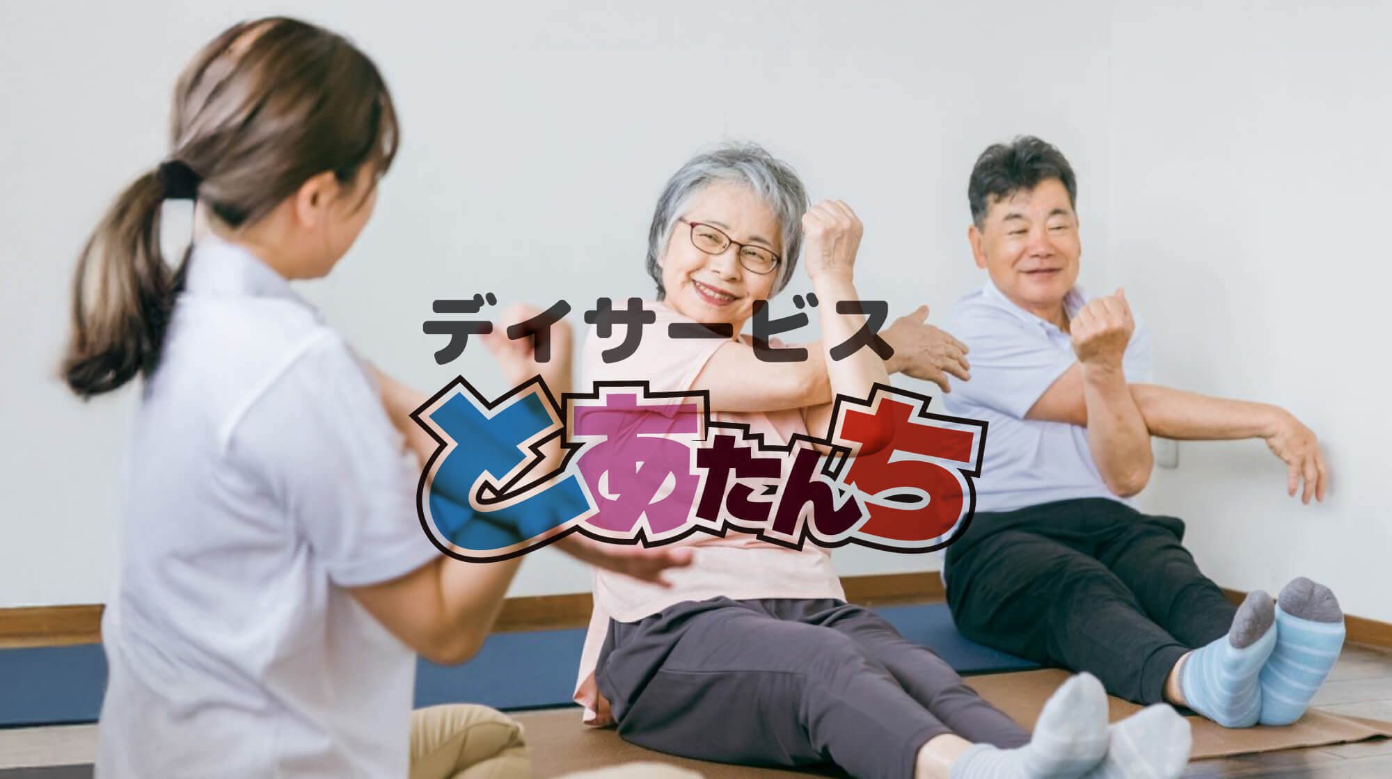 三重県松阪市のデイサービス『デイサービス とあたんち』