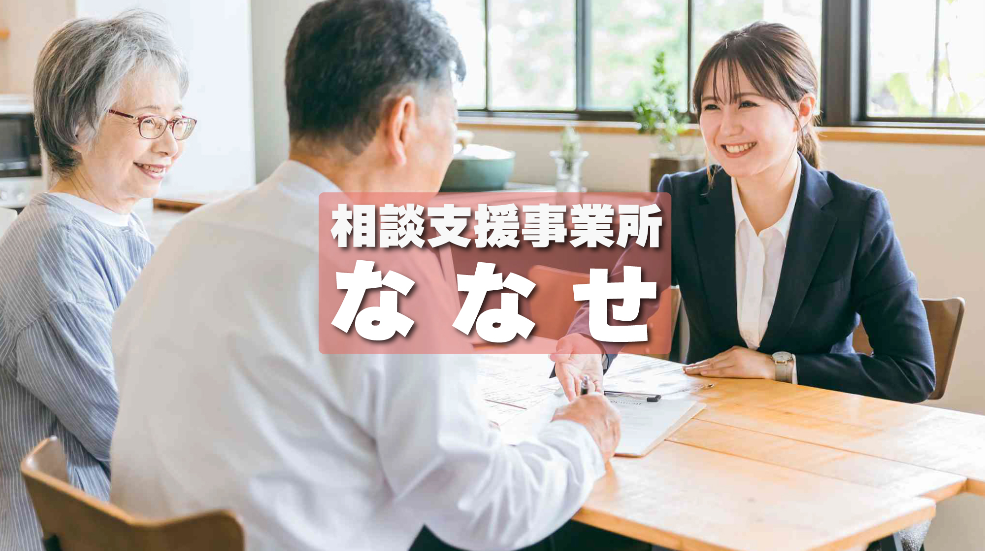 三重県松阪市の居宅介護支援『居宅介護支援 ケアプランななせ』